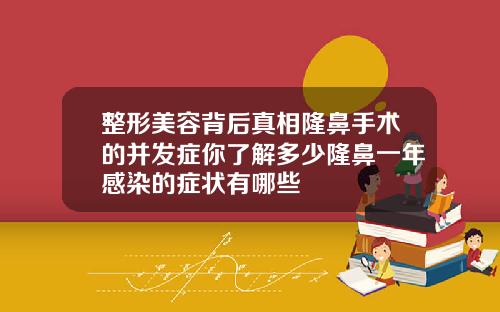 整形美容背后真相隆鼻手术的并发症你了解多少隆鼻一年感染的症状有哪些
