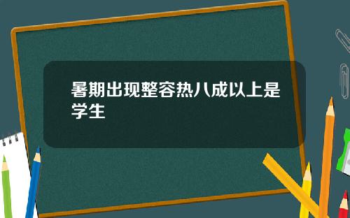 暑期出现整容热八成以上是学生