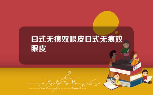 曰式无痕双眼皮日式无痕双眼皮