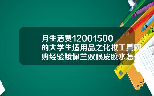 月生活费12001500的大学生适用品之化妆工具网购经验娥佩兰双眼皮胶水怎么用