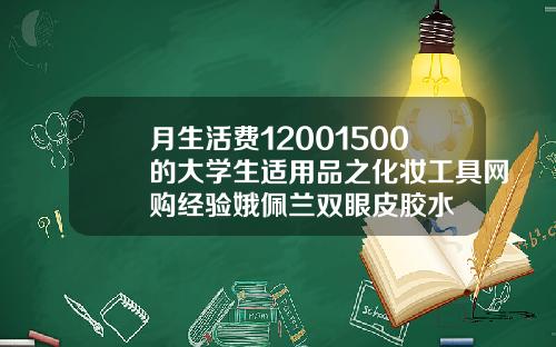 月生活费12001500的大学生适用品之化妆工具网购经验娥佩兰双眼皮胶水