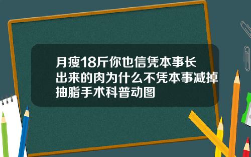 月瘦18斤你也信凭本事长出来的肉为什么不凭本事减掉抽脂手术科普动图