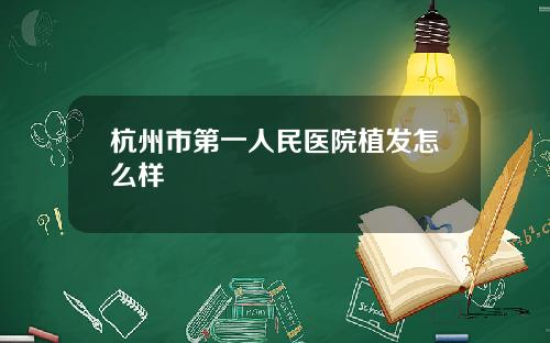 杭州市第一人民医院植发怎么样