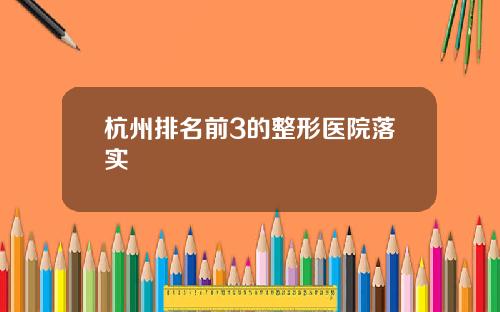 杭州排名前3的整形医院落实