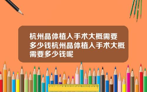 杭州晶体植入手术大概需要多少钱杭州晶体植入手术大概需要多少钱呢