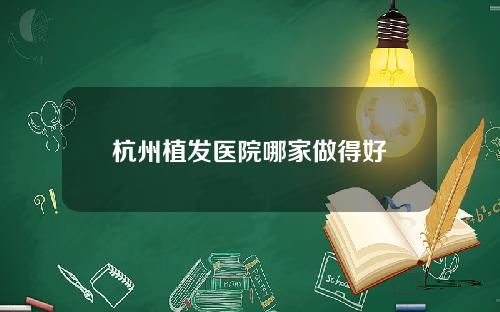 杭州植发医院哪家做得好