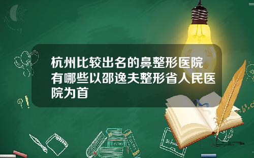杭州比较出名的鼻整形医院有哪些以邵逸夫整形省人民医院为首