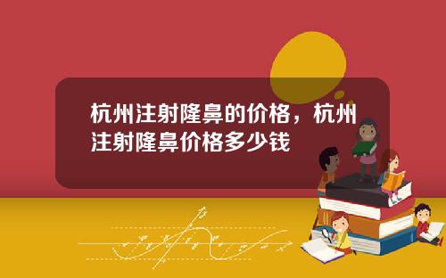 杭州注射隆鼻的价格，杭州注射隆鼻价格多少钱