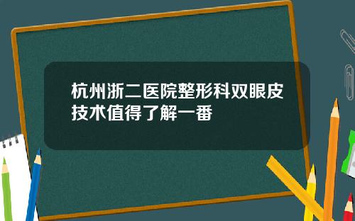杭州浙二医院整形科双眼皮技术值得了解一番