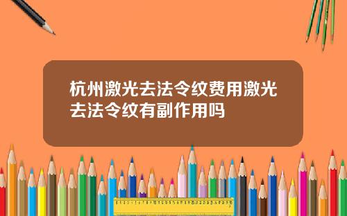 杭州激光去法令纹费用激光去法令纹有副作用吗
