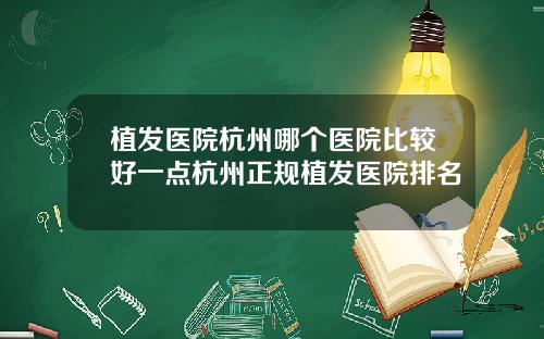 植发医院杭州哪个医院比较好一点杭州正规植发医院排名