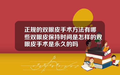 正规的双眼皮手术方法有哪些双眼皮保持时间是怎样的双眼皮手术是永久的吗