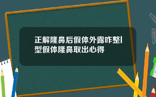 正解隆鼻后假体外露咋整l型假体隆鼻取出心得