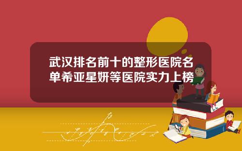 武汉排名前十的整形医院名单希亚星妍等医院实力上榜