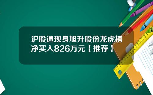 沪股通现身旭升股份龙虎榜净买入826万元【推荐】