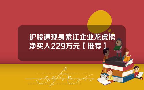 沪股通现身紫江企业龙虎榜净买入229万元【推荐】