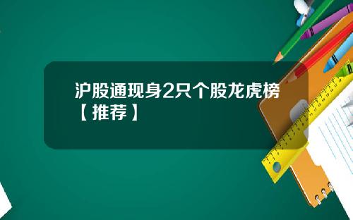 沪股通现身2只个股龙虎榜【推荐】