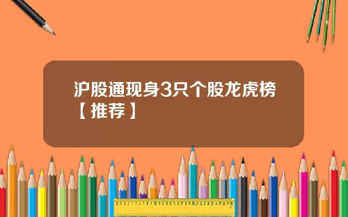 沪股通现身3只个股龙虎榜【推荐】