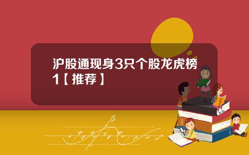 沪股通现身3只个股龙虎榜1【推荐】