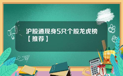 沪股通现身5只个股龙虎榜【推荐】