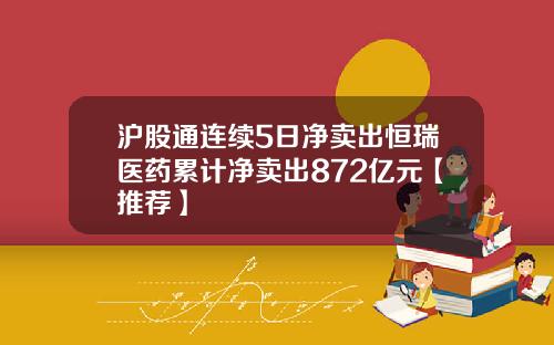 沪股通连续5日净卖出恒瑞医药累计净卖出872亿元【推荐】