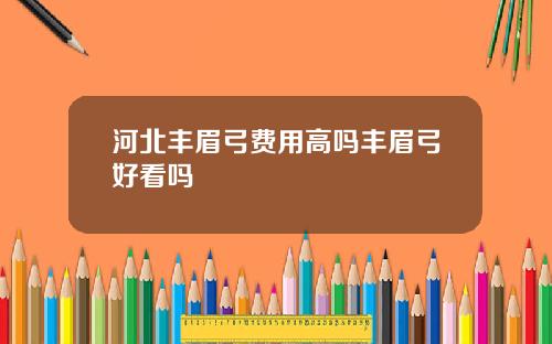 河北丰眉弓费用高吗丰眉弓好看吗
