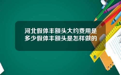河北假体丰额头大约费用是多少假体丰额头是怎样做的