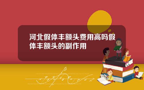 河北假体丰额头费用高吗假体丰额头的副作用