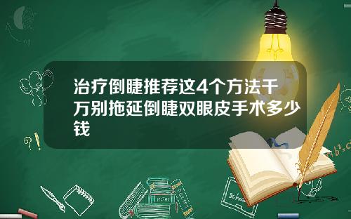治疗倒睫推荐这4个方法千万别拖延倒睫双眼皮手术多少钱
