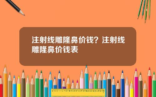 注射线雕隆鼻价钱？注射线雕隆鼻价钱表