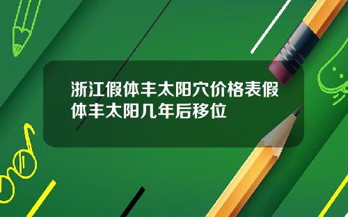 浙江假体丰太阳穴价格表假体丰太阳几年后移位