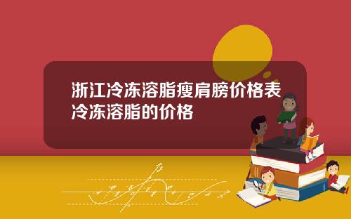 浙江冷冻溶脂瘦肩膀价格表冷冻溶脂的价格
