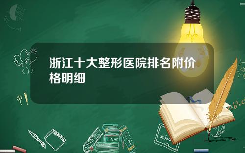 浙江十大整形医院排名附价格明细
