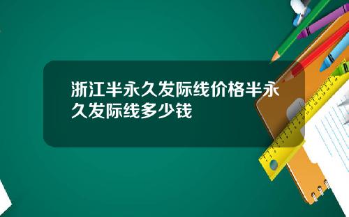 浙江半永久发际线价格半永久发际线多少钱
