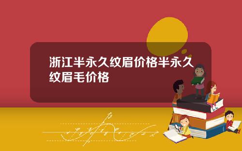 浙江半永久纹眉价格半永久纹眉毛价格