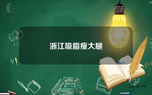 浙江吸脂瘦大腿