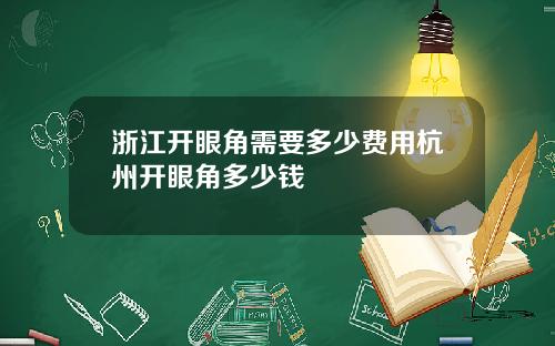 浙江开眼角需要多少费用杭州开眼角多少钱