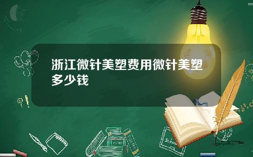 浙江微针美塑费用微针美塑多少钱