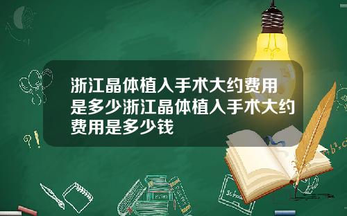 浙江晶体植入手术大约费用是多少浙江晶体植入手术大约费用是多少钱