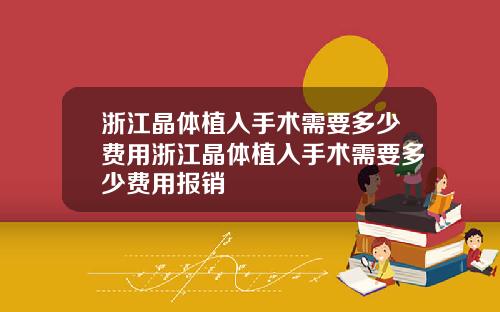 浙江晶体植入手术需要多少费用浙江晶体植入手术需要多少费用报销