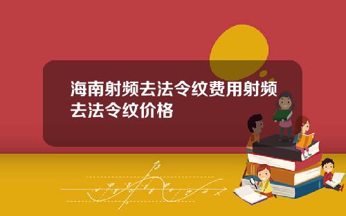 海南射频去法令纹费用射频去法令纹价格