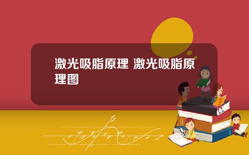 激光吸脂原理 激光吸脂原理图