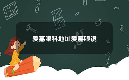 爱嘉眼科地址爱嘉眼镜