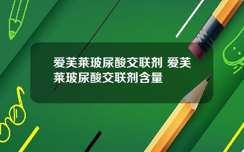 爱芙莱玻尿酸交联剂 爱芙莱玻尿酸交联剂含量