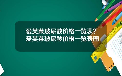 爱芙莱玻尿酸价格一览表？爱芙莱玻尿酸价格一览表图