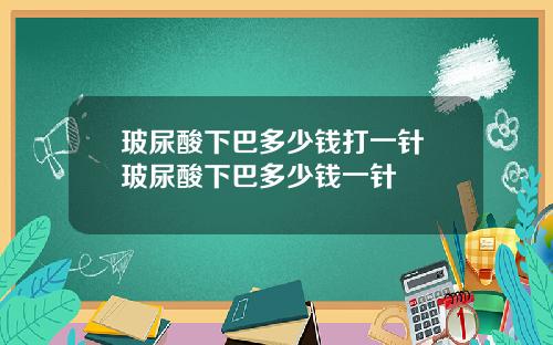 玻尿酸下巴多少钱打一针 玻尿酸下巴多少钱一针