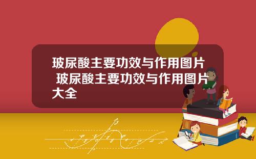 玻尿酸主要功效与作用图片 玻尿酸主要功效与作用图片大全