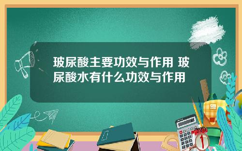 玻尿酸主要功效与作用 玻尿酸水有什么功效与作用