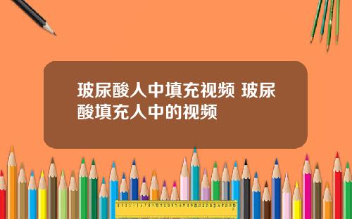 玻尿酸人中填充视频 玻尿酸填充人中的视频