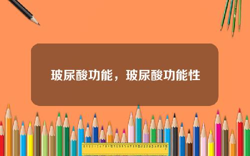 玻尿酸功能，玻尿酸功能性